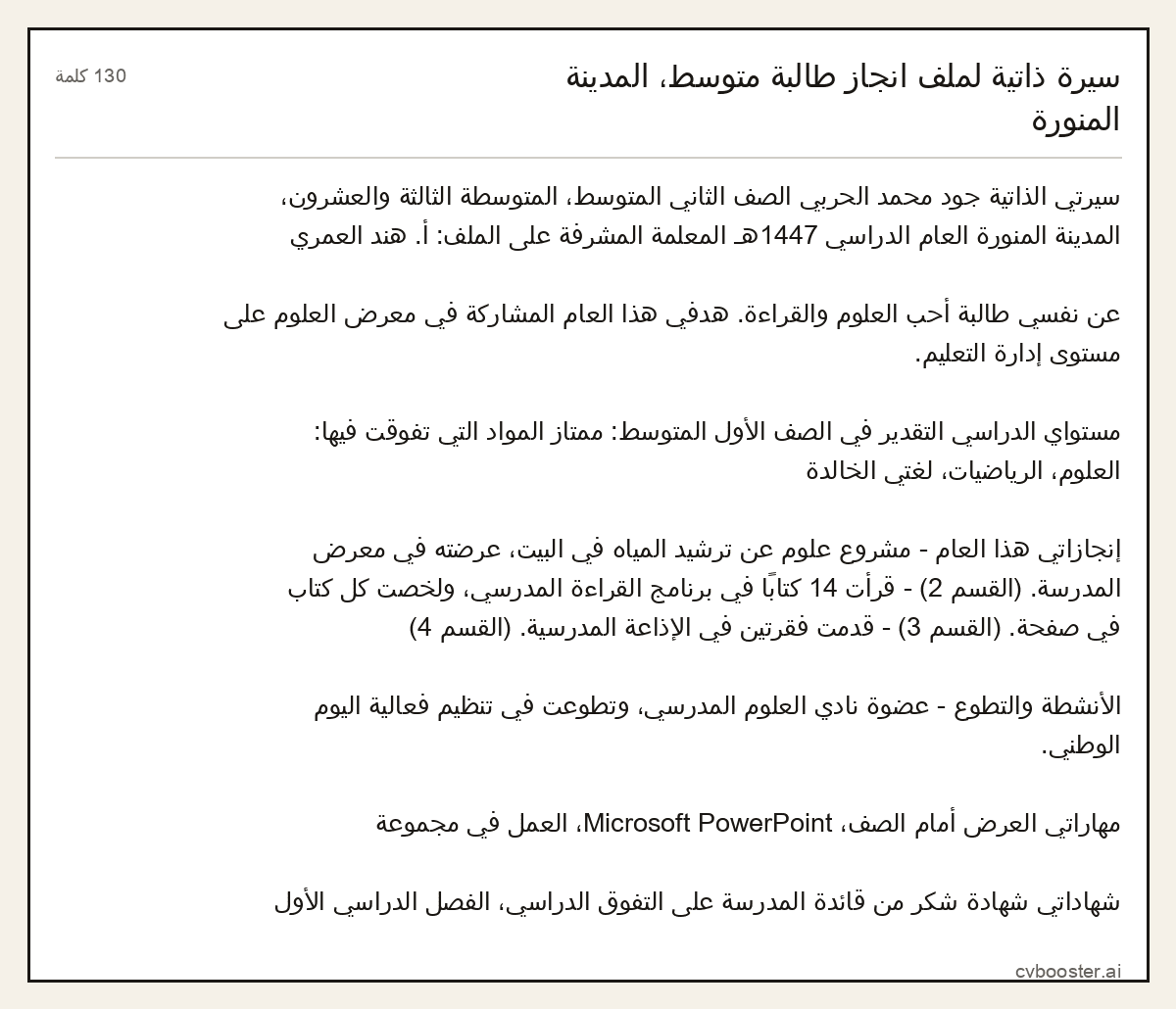مثال كامل: سيرة ذاتية لملف انجاز طالبة متوسط، المدينة المنورة, 130 كلمة
