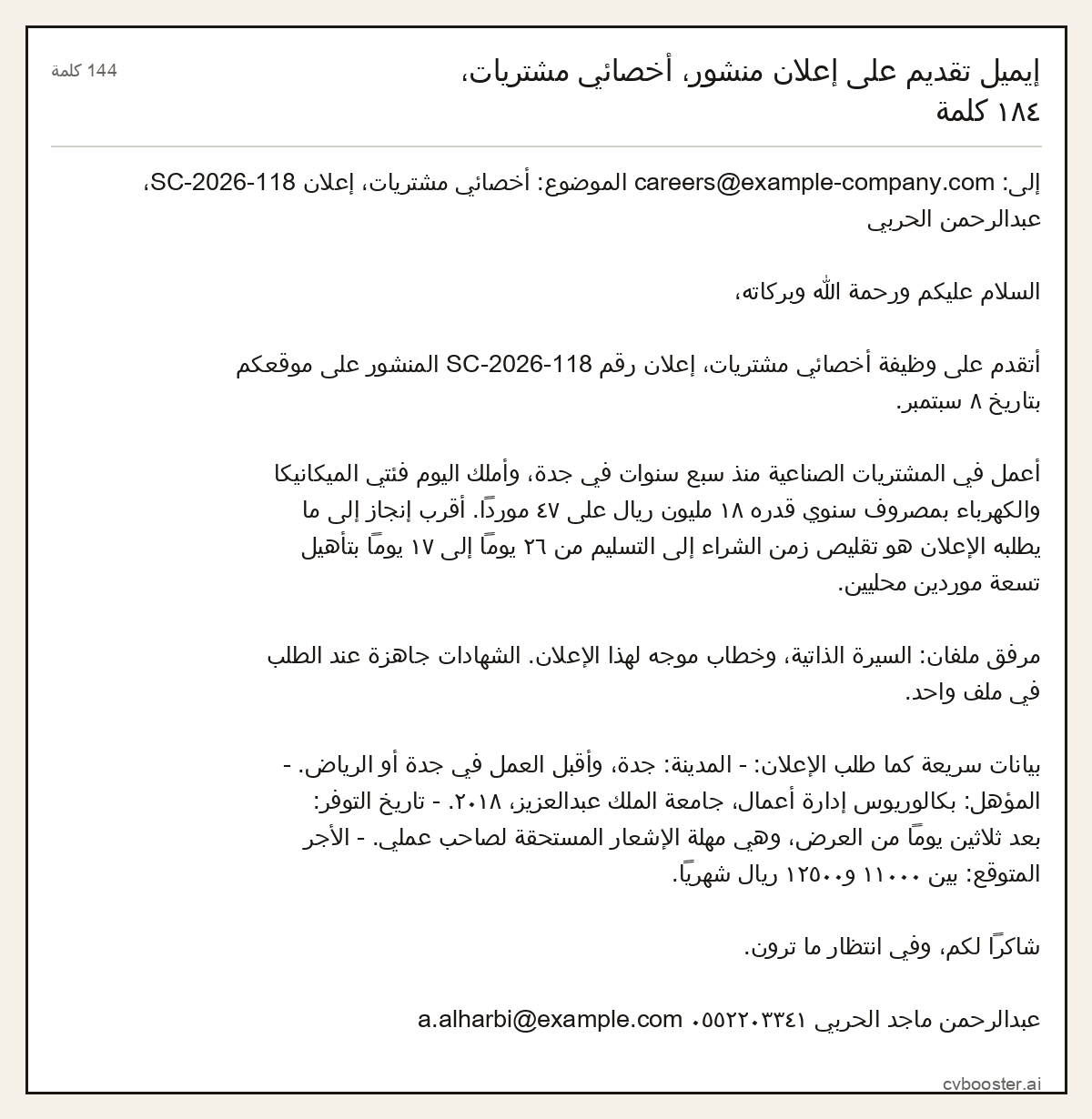 مثال كامل: إيميل تقديم على إعلان منشور، أخصائي مشتريات، ١٨٤ كلمة, 144 كلمة