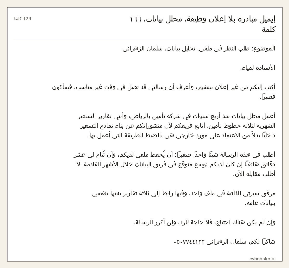 مثال كامل: إيميل مبادرة بلا إعلان وظيفة، محلل بيانات، ١٦٦ كلمة, 129 كلمة