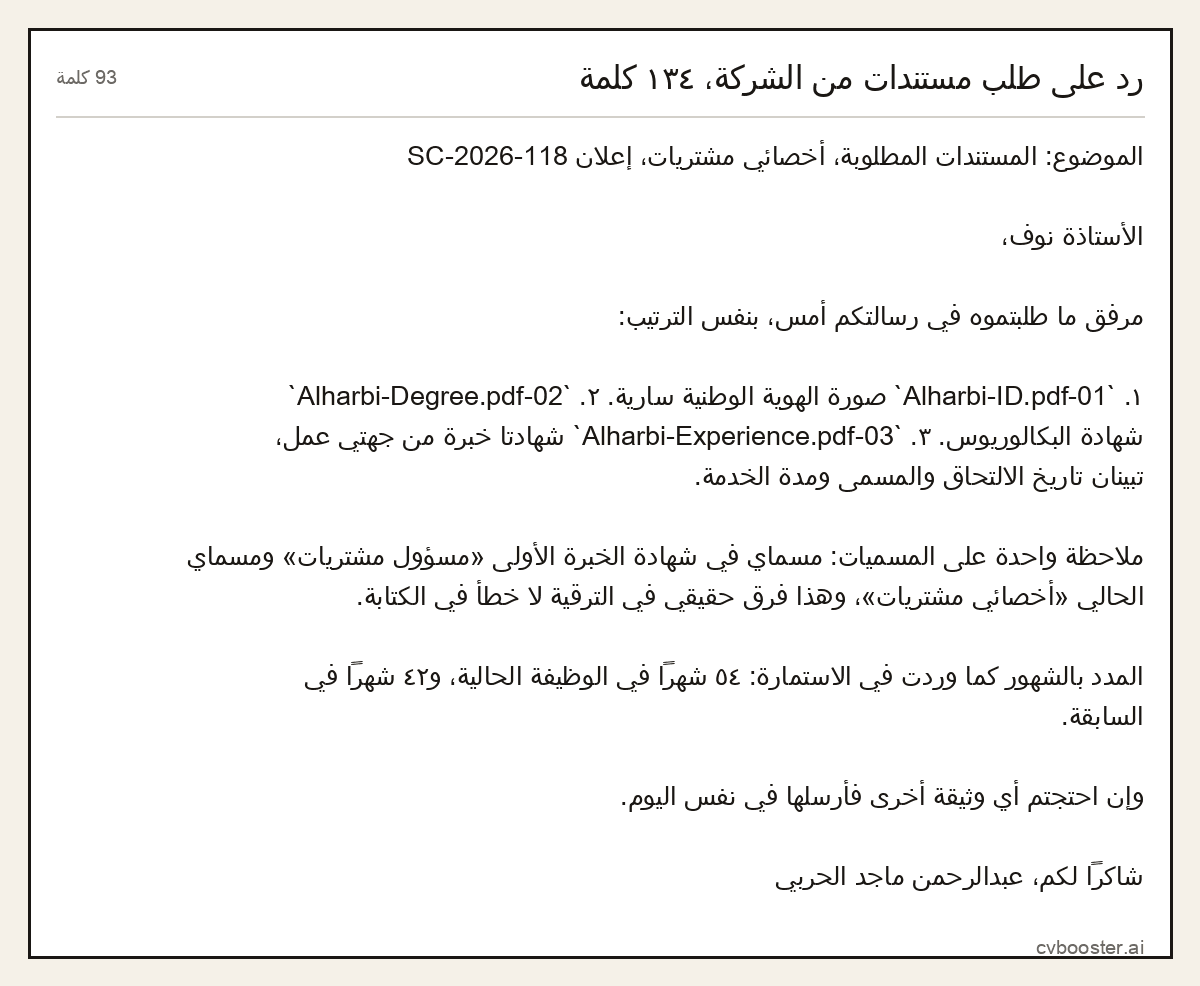 مثال كامل: رد على طلب مستندات من الشركة، ١٣٤ كلمة, 93 كلمة