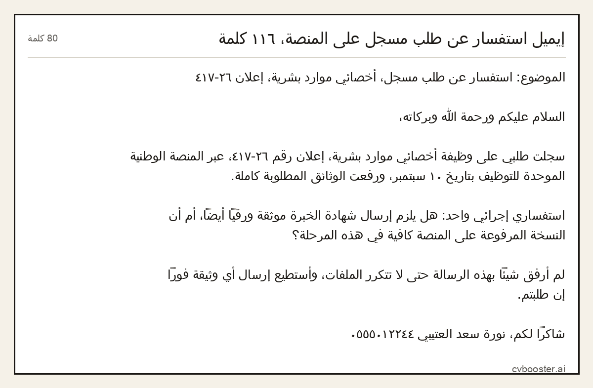 مثال كامل: إيميل استفسار عن طلب مسجل على المنصة، ١١٦ كلمة, 80 كلمة
