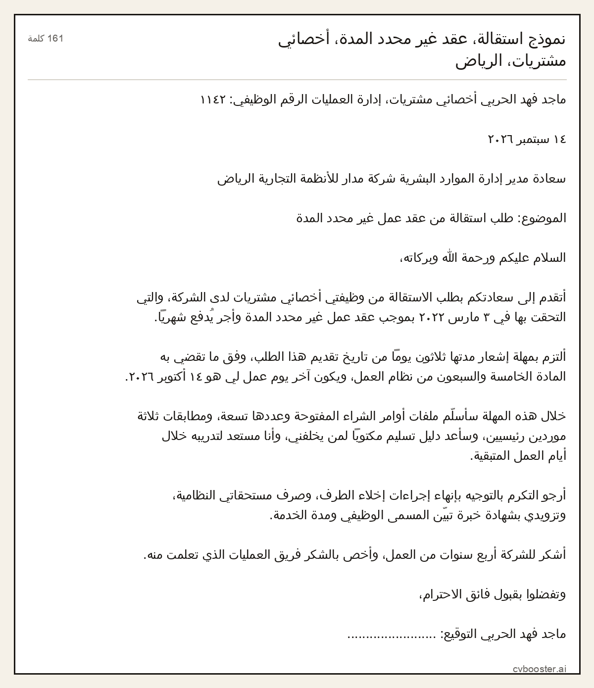 مثال كامل: نموذج استقالة، عقد غير محدد المدة، أخصائي مشتريات، الرياض, 161 كلمة