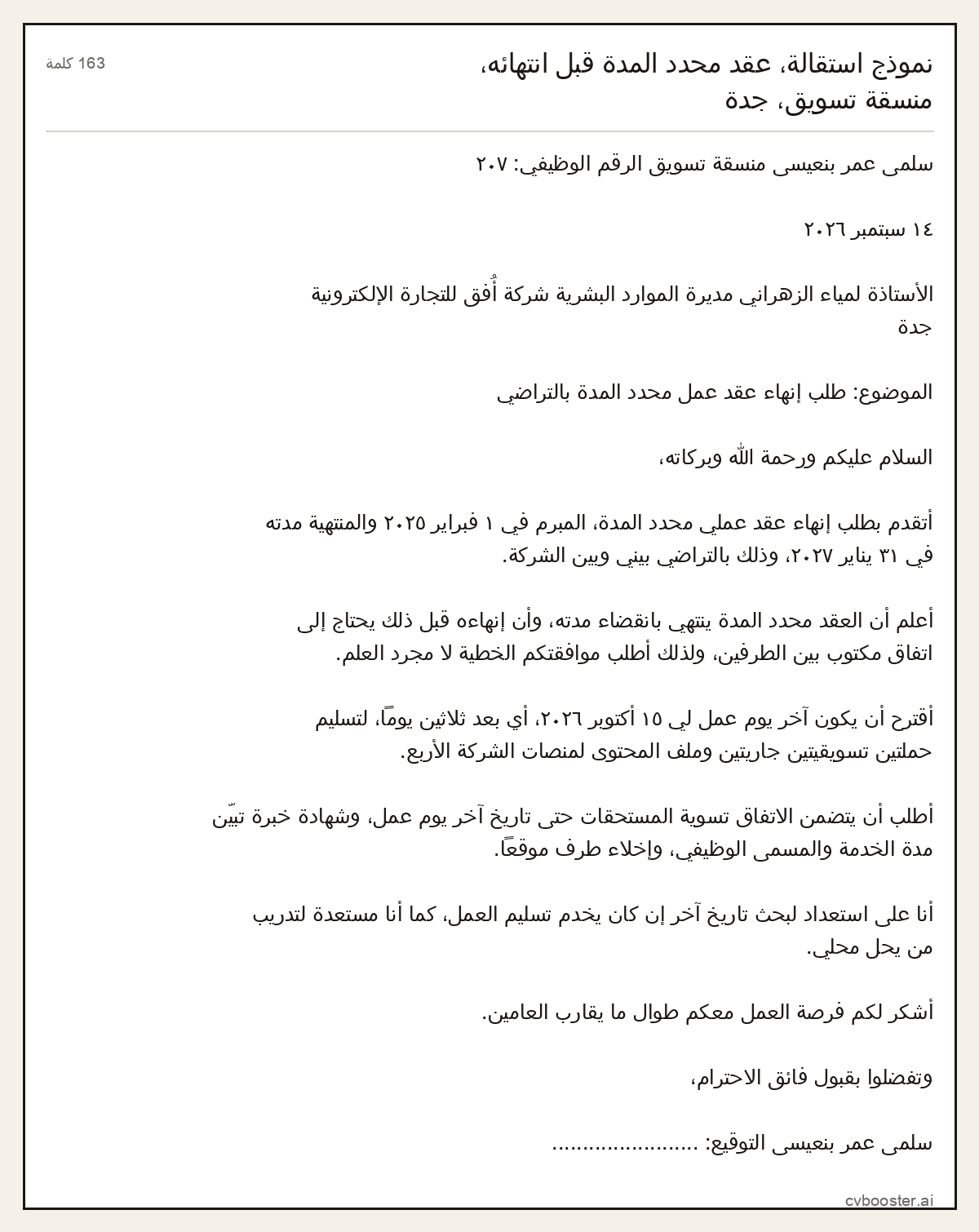 مثال كامل: نموذج استقالة، عقد محدد المدة قبل انتهائه، منسقة تسويق، جدة, 163 كلمة