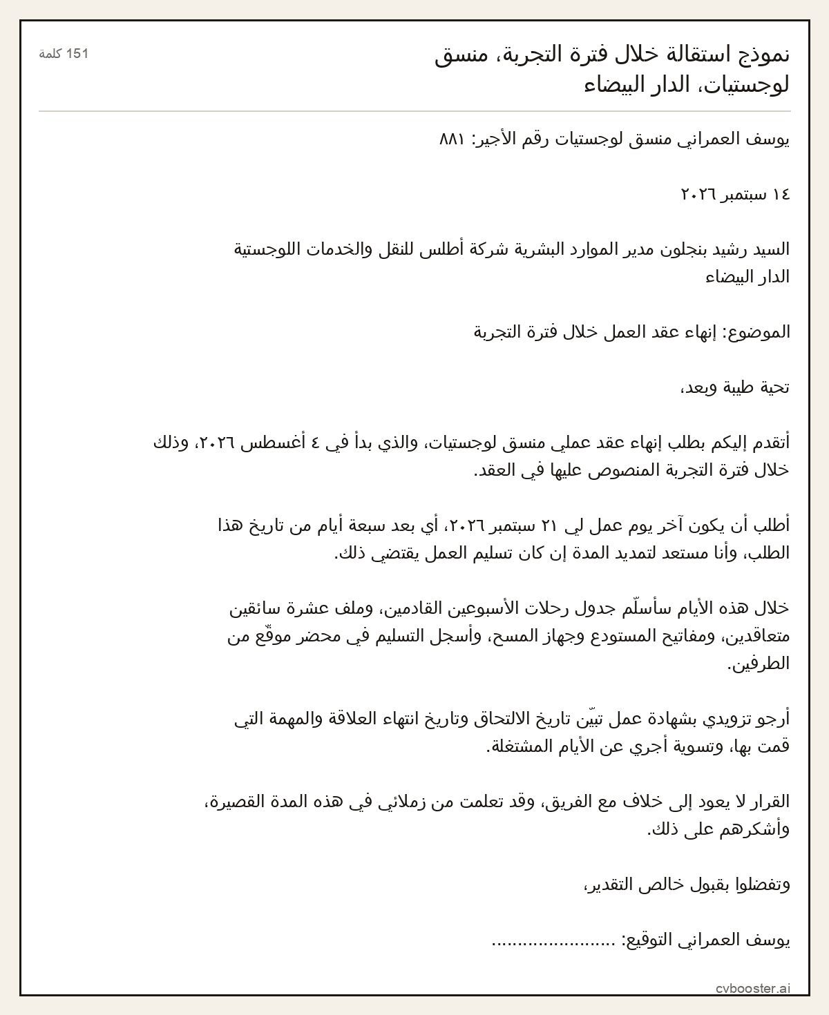 مثال كامل: نموذج استقالة خلال فترة التجربة، منسق لوجستيات، الدار البيضاء, 151 كلمة