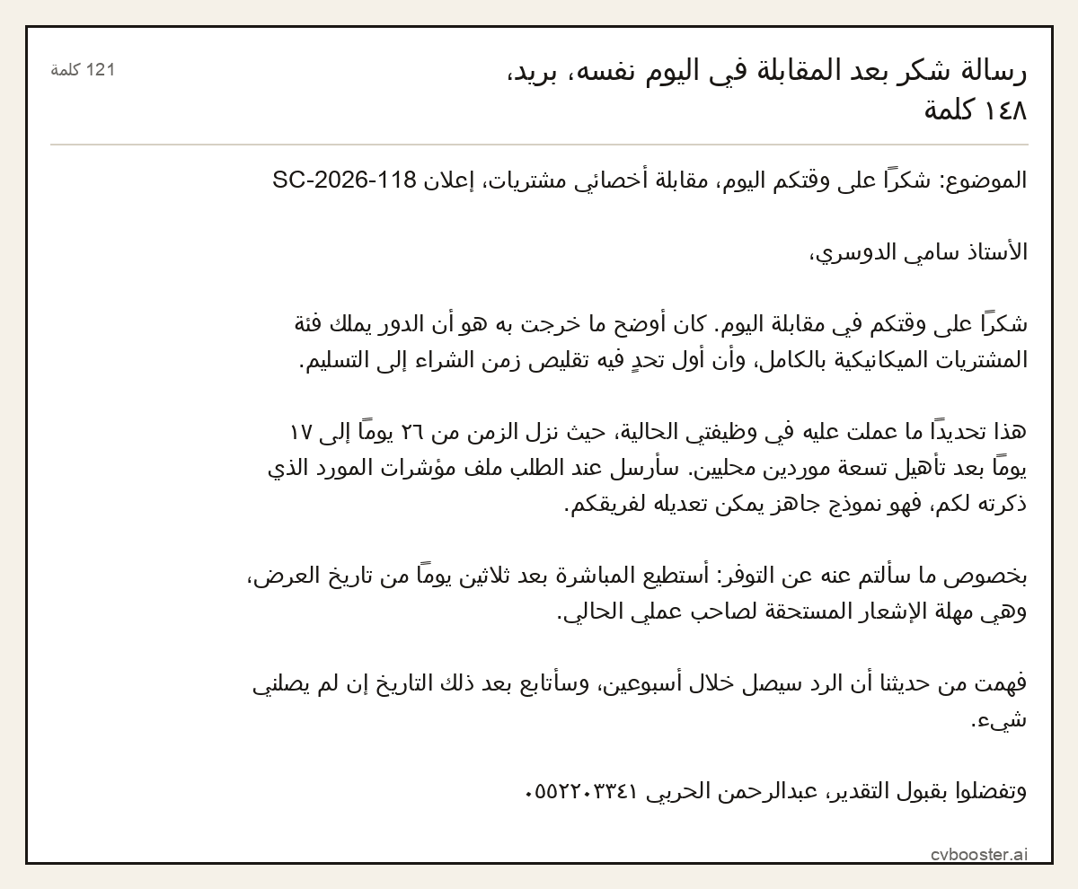 مثال كامل: رسالة شكر بعد المقابلة في اليوم نفسه، بريد، ١٤٨ كلمة, 121 كلمة