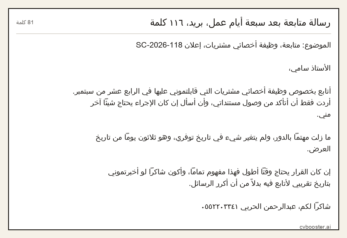 مثال كامل: رسالة متابعة بعد سبعة أيام عمل، بريد، ١١٦ كلمة, 81 كلمة