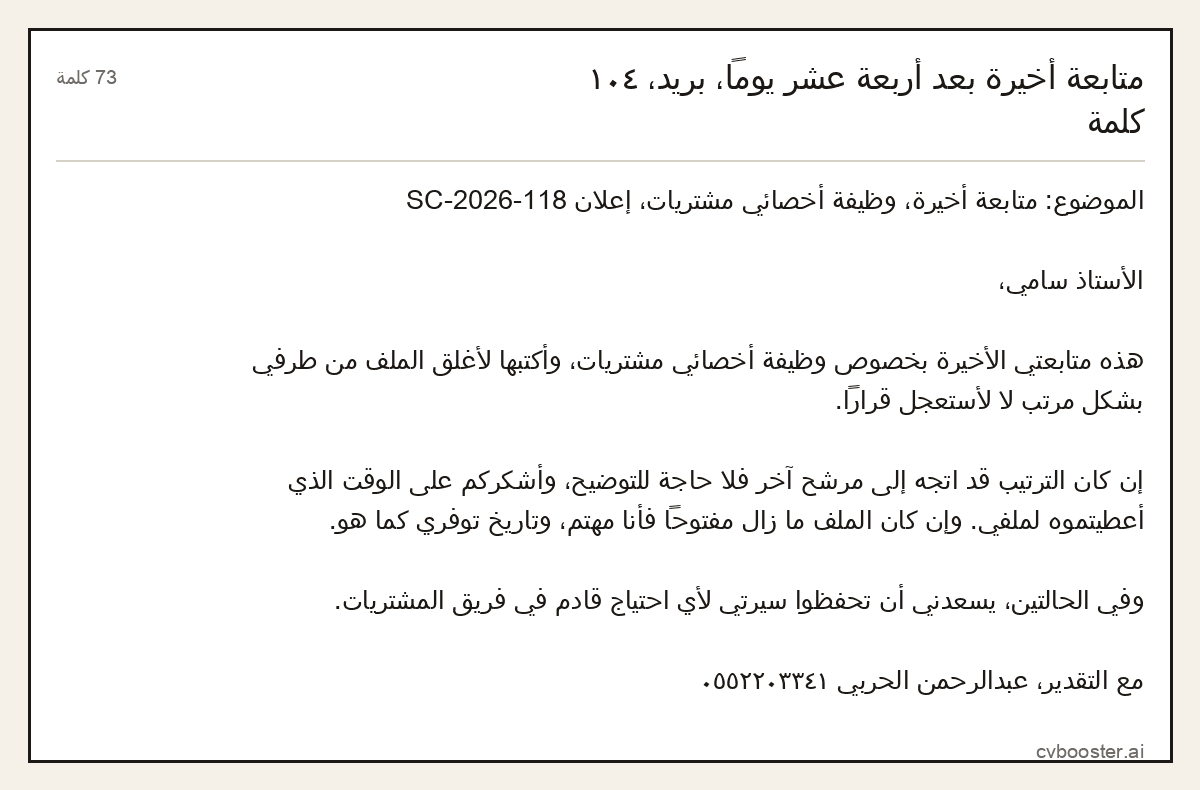 مثال كامل: متابعة أخيرة بعد أربعة عشر يوماً، بريد، ١٠٤ كلمة, 73 كلمة