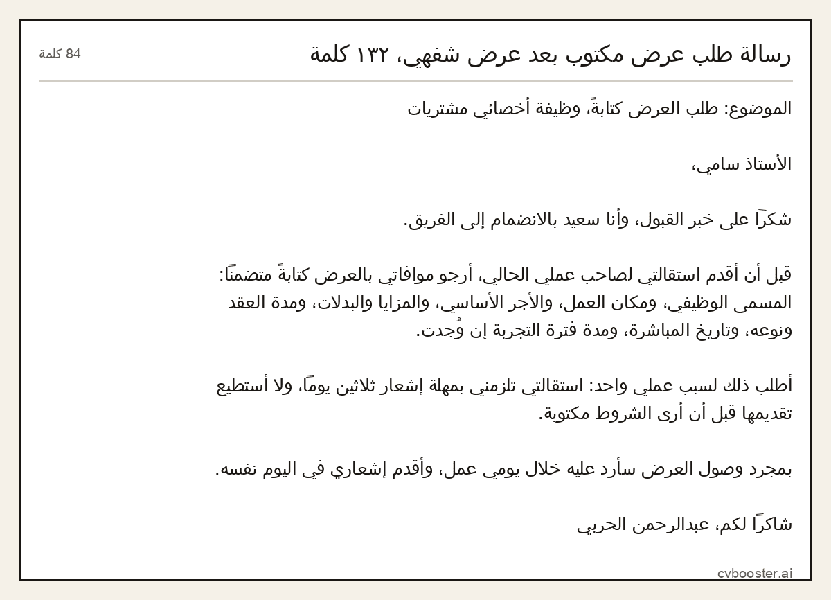 مثال كامل: رسالة طلب عرض مكتوب بعد عرض شفهي، ١٣٢ كلمة, 84 كلمة