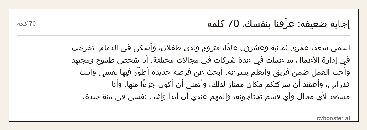 مثال كامل: إجابة ضعيفة: عرّفنا بنفسك، 70 كلمة, 70 كلمة