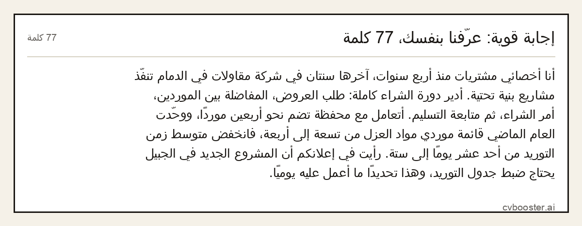 مثال كامل: إجابة قوية: عرّفنا بنفسك، 77 كلمة, 77 كلمة