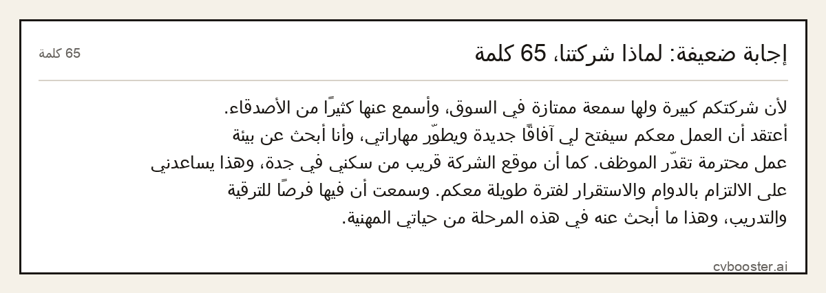 مثال كامل: إجابة ضعيفة: لماذا شركتنا، 65 كلمة, 65 كلمة
