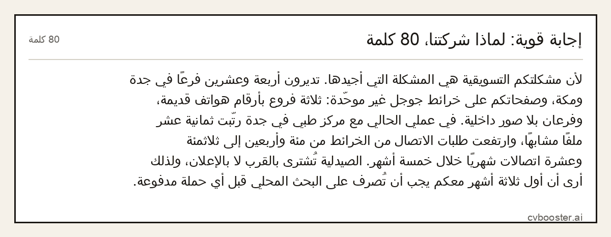 مثال كامل: إجابة قوية: لماذا شركتنا، 80 كلمة, 80 كلمة