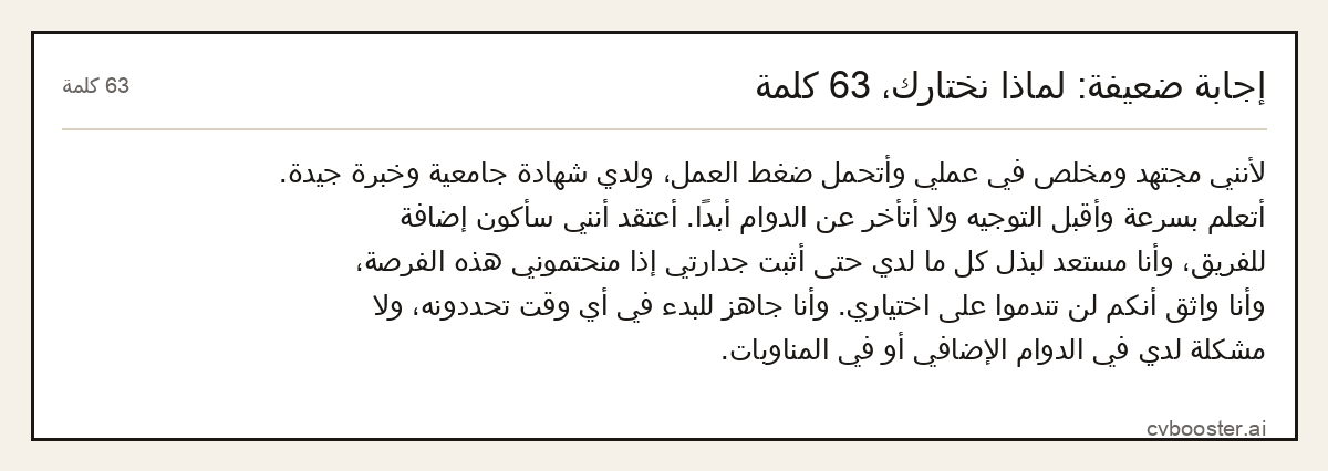 مثال كامل: إجابة ضعيفة: لماذا نختارك، 63 كلمة, 63 كلمة