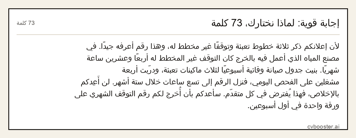 مثال كامل: إجابة قوية: لماذا نختارك، 73 كلمة, 73 كلمة