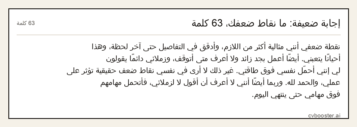 مثال كامل: إجابة ضعيفة: ما نقاط ضعفك، 63 كلمة, 63 كلمة