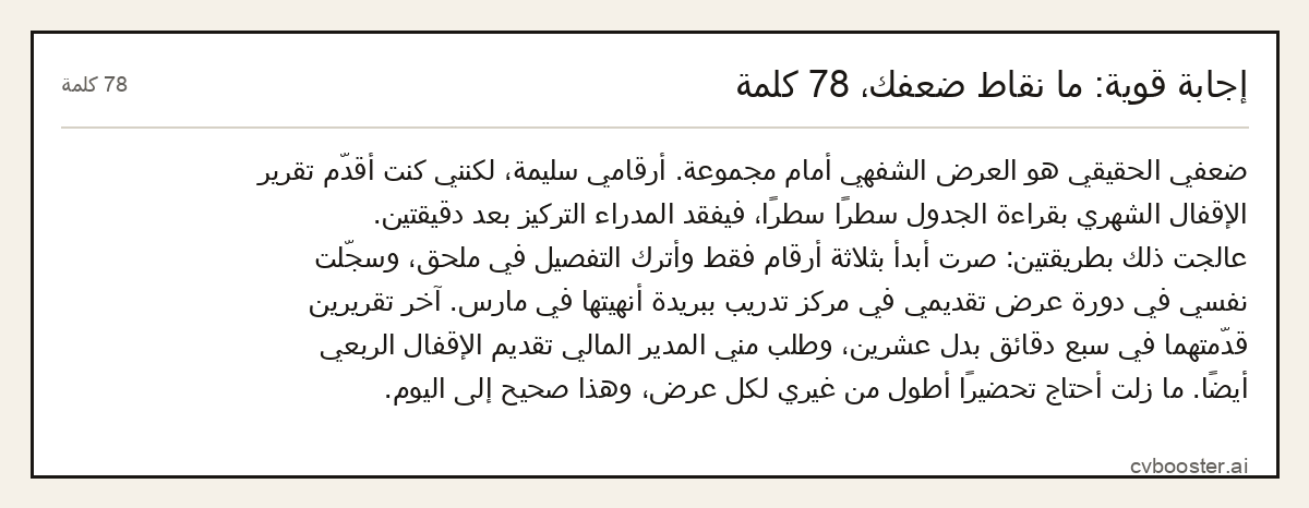 مثال كامل: إجابة قوية: ما نقاط ضعفك، 78 كلمة, 78 كلمة
