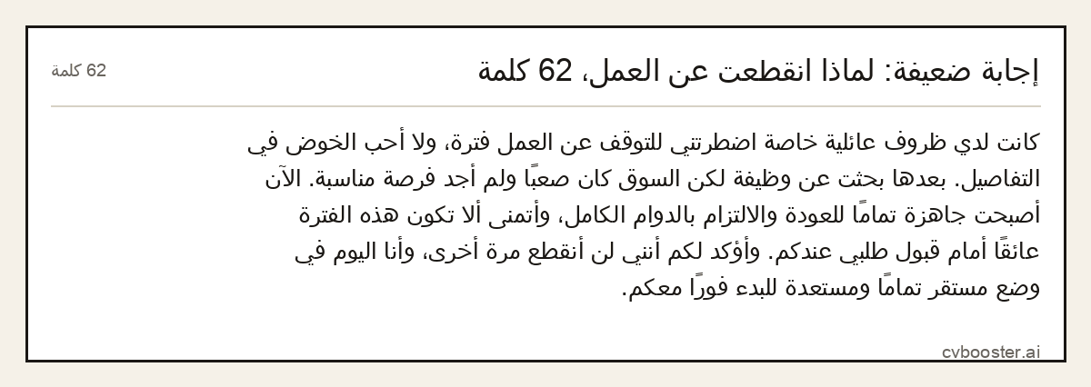 مثال كامل: إجابة ضعيفة: لماذا انقطعت عن العمل، 62 كلمة, 62 كلمة