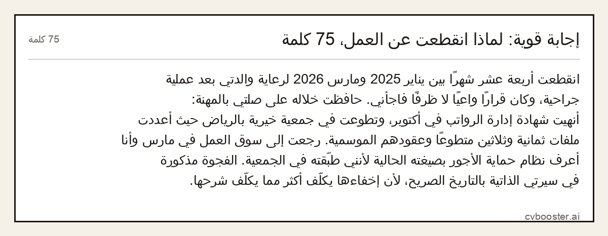 مثال كامل: إجابة قوية: لماذا انقطعت عن العمل، 75 كلمة, 75 كلمة