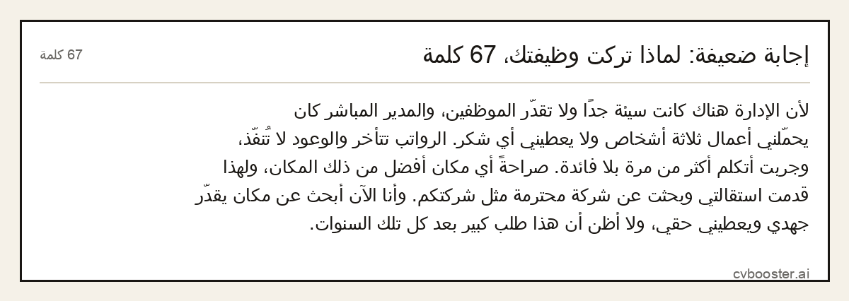 مثال كامل: إجابة ضعيفة: لماذا تركت وظيفتك، 67 كلمة, 67 كلمة