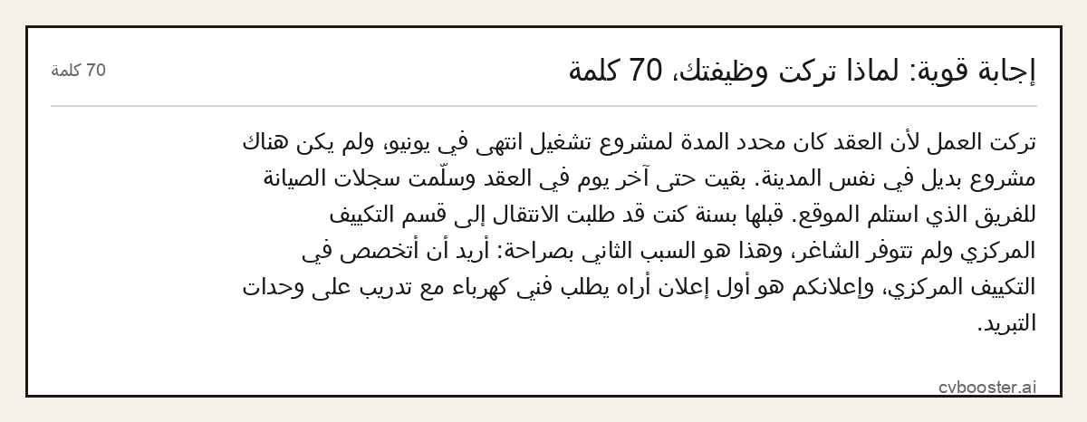 مثال كامل: إجابة قوية: لماذا تركت وظيفتك، 70 كلمة, 70 كلمة