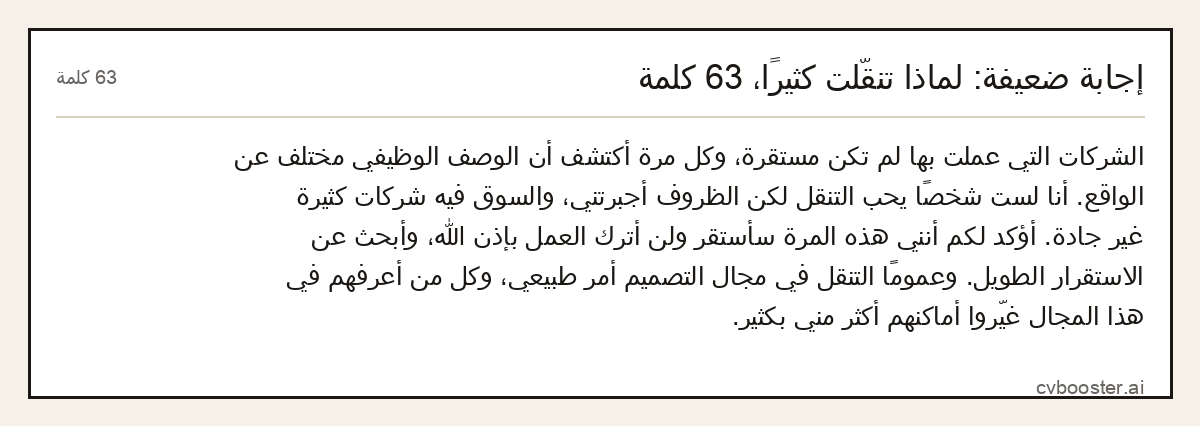 مثال كامل: إجابة ضعيفة: لماذا تنقّلت كثيرًا، 63 كلمة, 63 كلمة