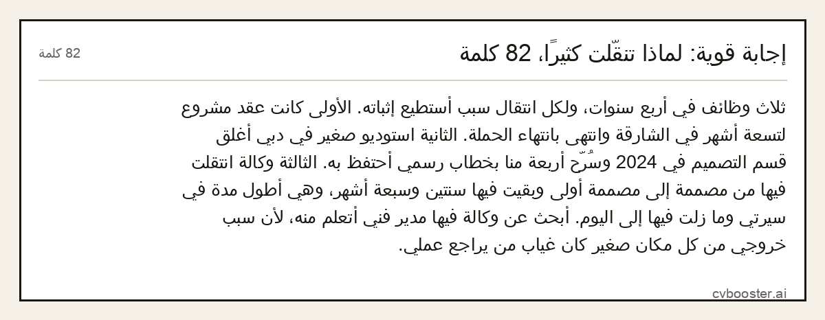 مثال كامل: إجابة قوية: لماذا تنقّلت كثيرًا، 82 كلمة, 82 كلمة