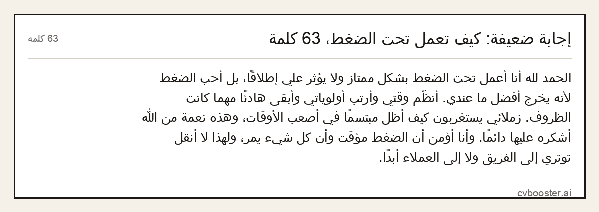 مثال كامل: إجابة ضعيفة: كيف تعمل تحت الضغط، 63 كلمة, 63 كلمة