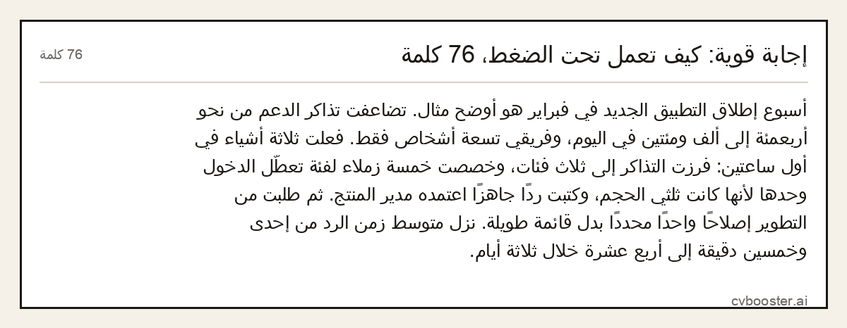 مثال كامل: إجابة قوية: كيف تعمل تحت الضغط، 76 كلمة, 76 كلمة