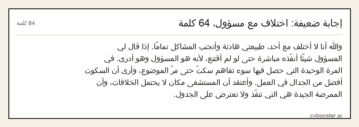 مثال كامل: إجابة ضعيفة: اختلاف مع مسؤول، 64 كلمة, 64 كلمة