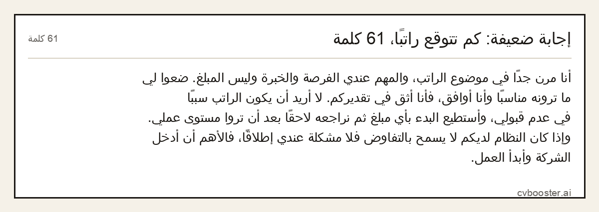 مثال كامل: إجابة ضعيفة: كم تتوقع راتبًا، 61 كلمة, 61 كلمة