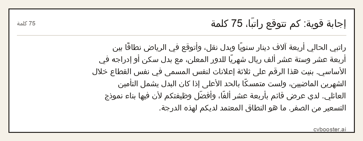 مثال كامل: إجابة قوية: كم تتوقع راتبًا، 75 كلمة, 75 كلمة