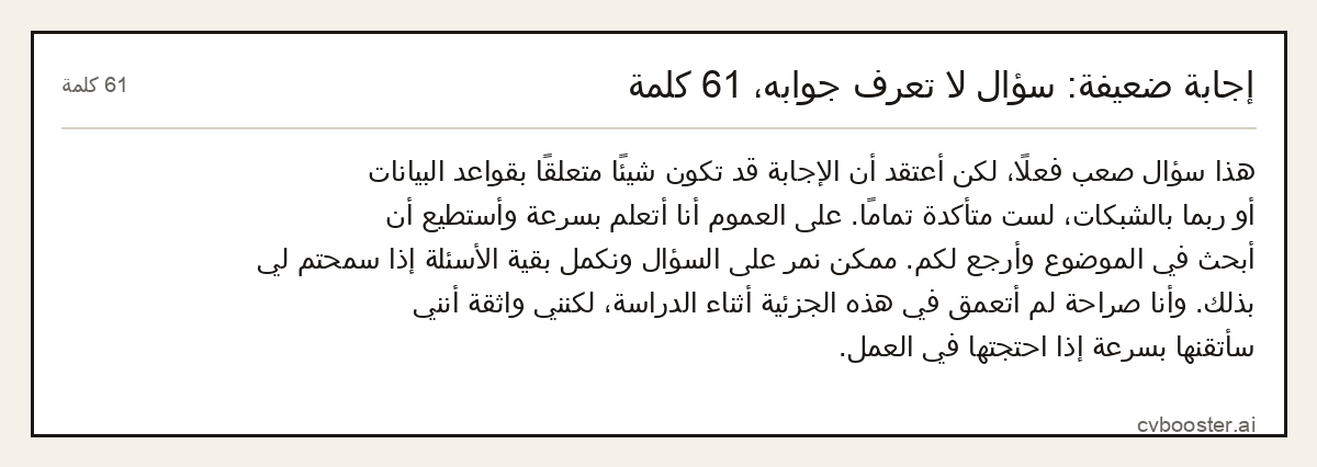 مثال كامل: إجابة ضعيفة: سؤال لا تعرف جوابه، 61 كلمة, 61 كلمة