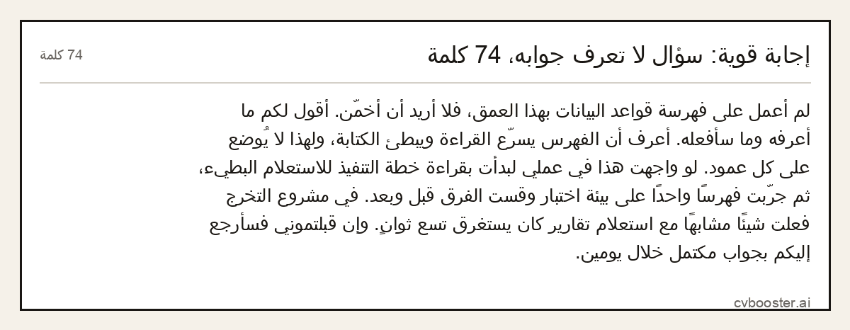 مثال كامل: إجابة قوية: سؤال لا تعرف جوابه، 74 كلمة, 74 كلمة