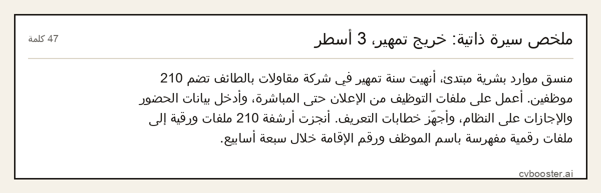 مثال كامل: ملخص سيرة ذاتية: خريج تمهير، 3 أسطر, 47 كلمة