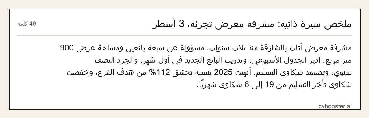 مثال كامل: ملخص سيرة ذاتية: مشرفة معرض تجزئة، 3 أسطر, 49 كلمة