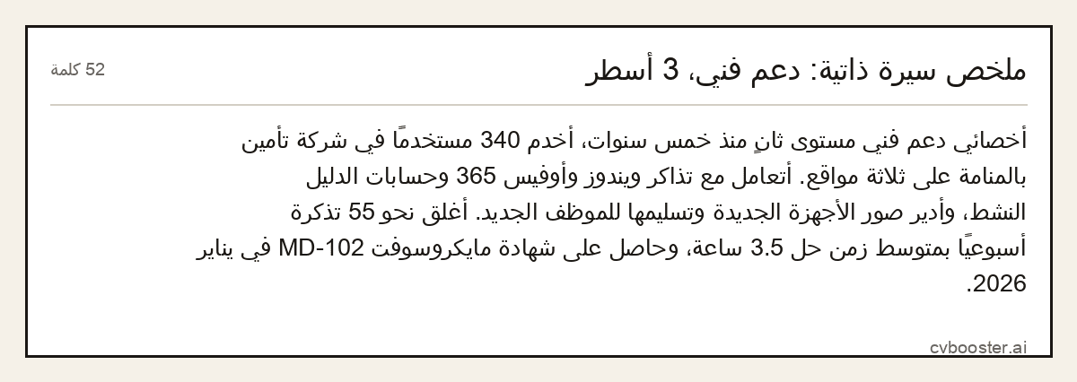 مثال كامل: ملخص سيرة ذاتية: دعم فني، 3 أسطر, 52 كلمة