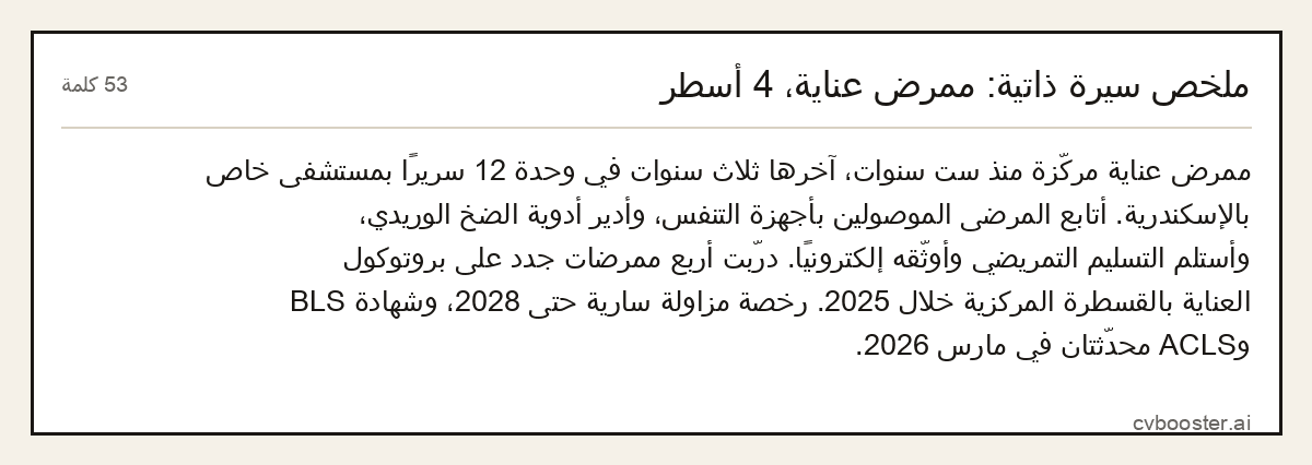 مثال كامل: ملخص سيرة ذاتية: ممرض عناية، 4 أسطر, 53 كلمة