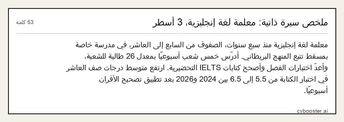 مثال كامل: ملخص سيرة ذاتية: معلمة لغة إنجليزية، 3 أسطر, 53 كلمة