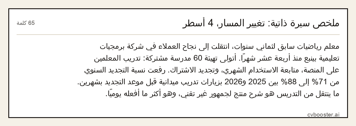 مثال كامل: ملخص سيرة ذاتية: تغيير المسار، 4 أسطر, 65 كلمة