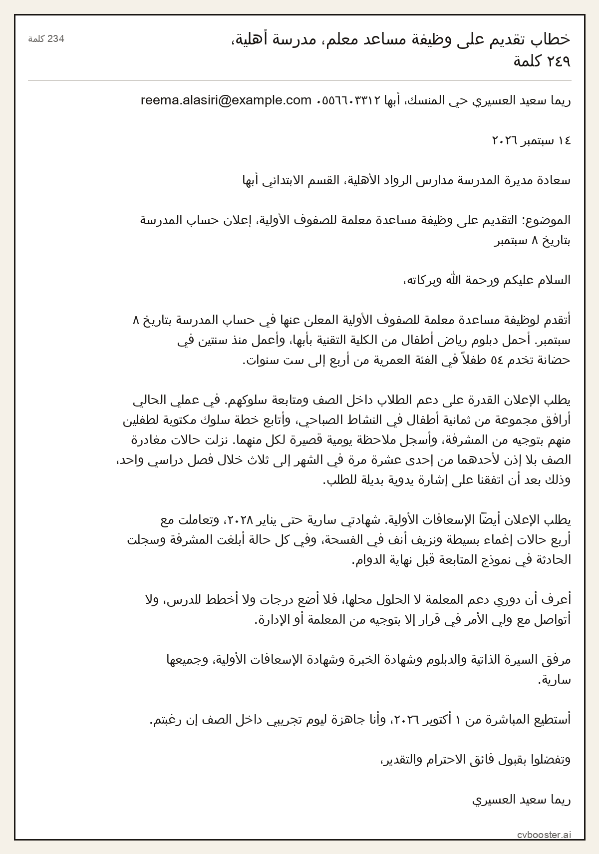 مثال كامل: خطاب تقديم على وظيفة مساعد معلم، مدرسة أهلية، ٢٤٩ كلمة, 234 كلمة