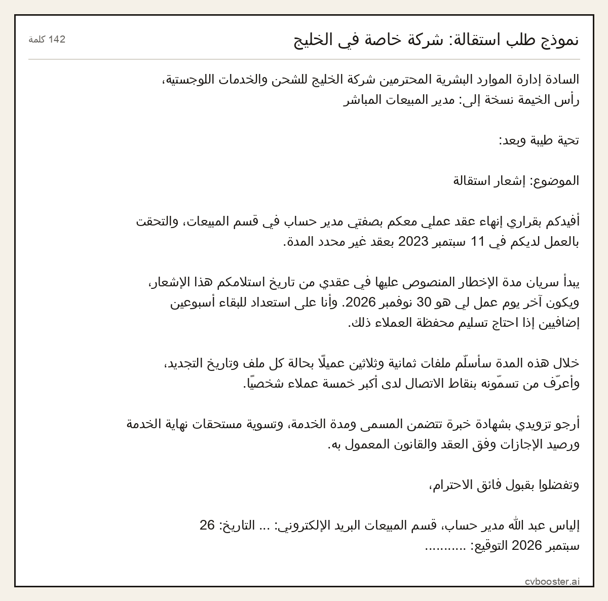 مثال كامل: نموذج طلب استقالة: شركة خاصة في الخليج, 142 كلمة