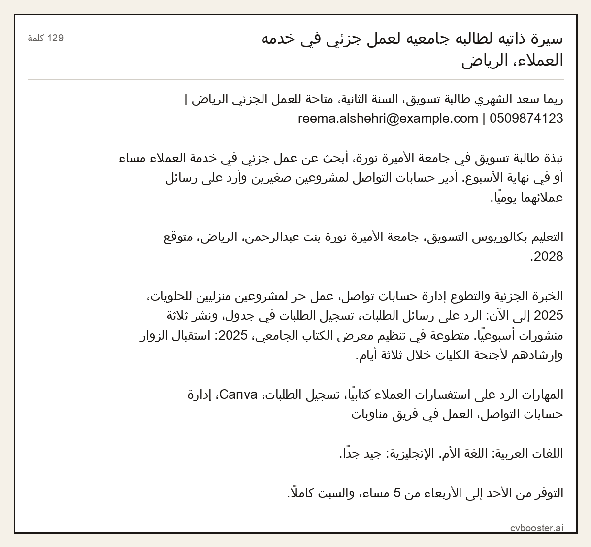مثال كامل: سيرة ذاتية لطالبة جامعية لعمل جزئي في خدمة العملاء، الرياض, 129 كلمة
