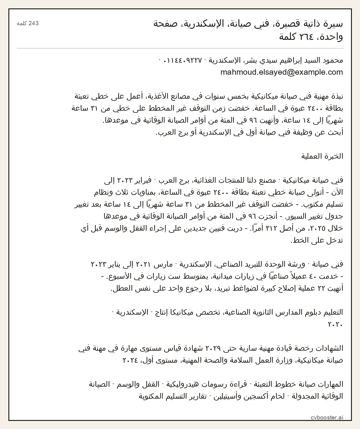مثال كامل: سيرة ذاتية قصيرة، فني صيانة، الإسكندرية، صفحة واحدة، ٢٦٤ كلمة, 243 كلمة