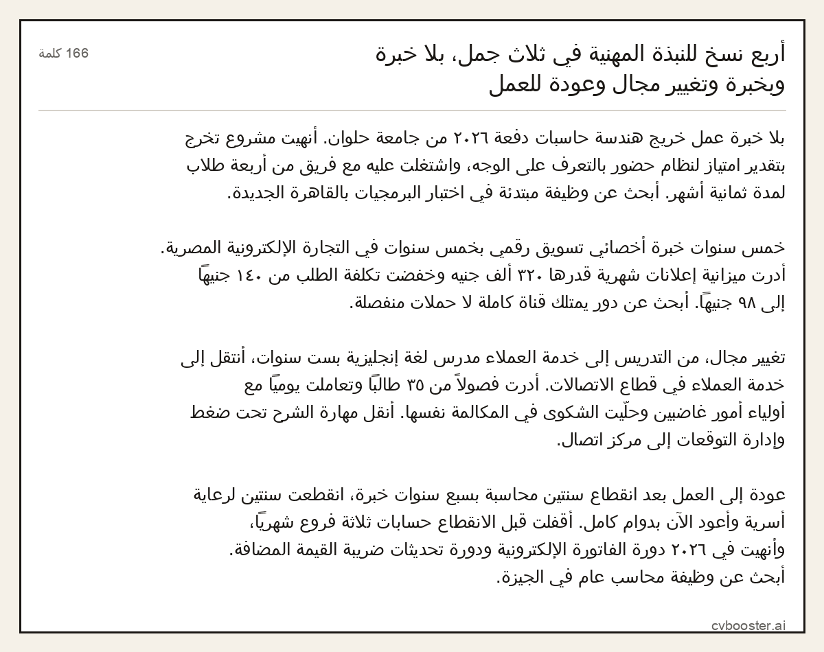 مثال كامل: أربع نسخ للنبذة المهنية في ثلاث جمل، بلا خبرة وبخبرة وتغيير مجال وعودة للعمل, 166 كلمة