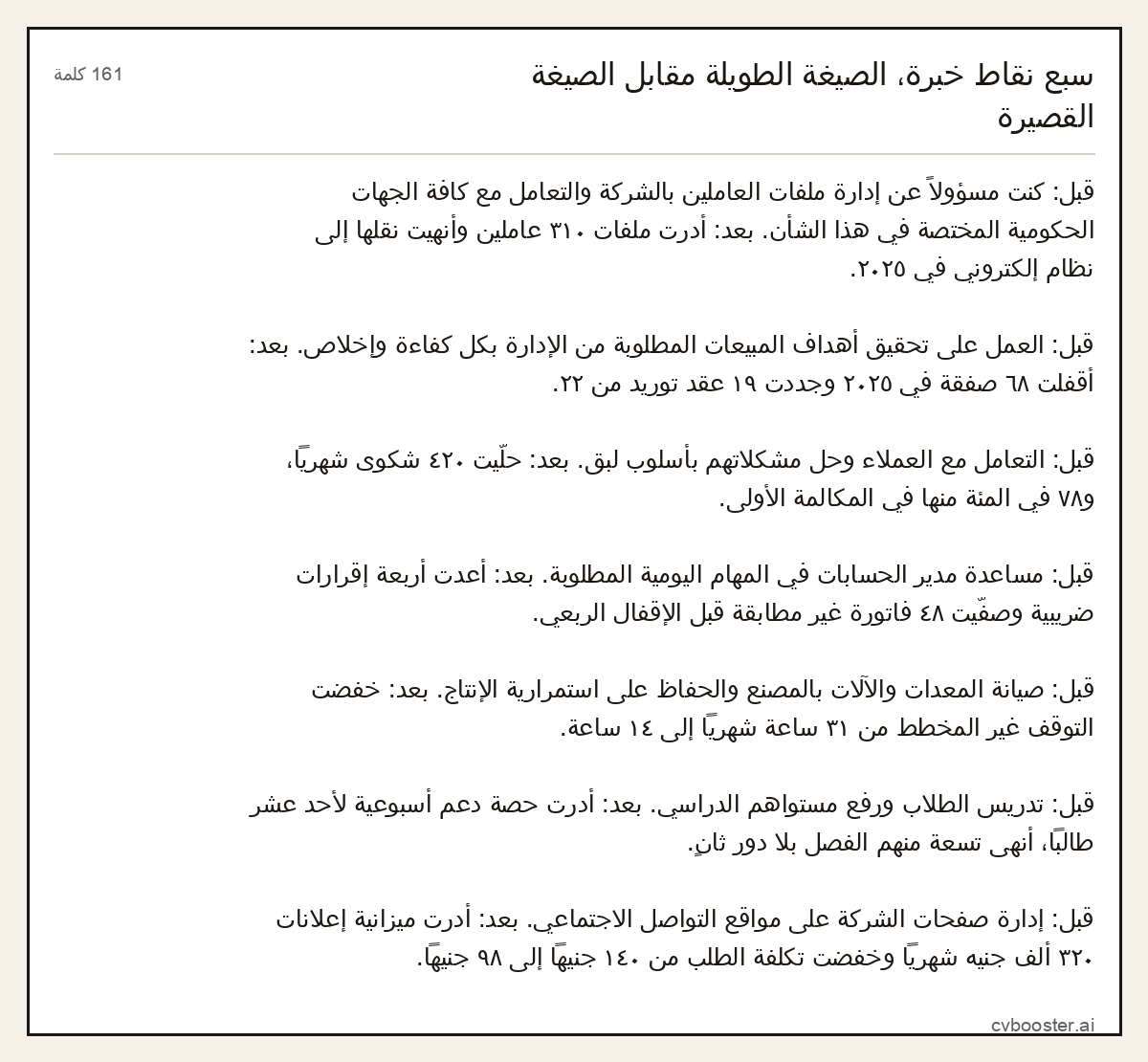 مثال كامل: سبع نقاط خبرة، الصيغة الطويلة مقابل الصيغة القصيرة, 161 كلمة