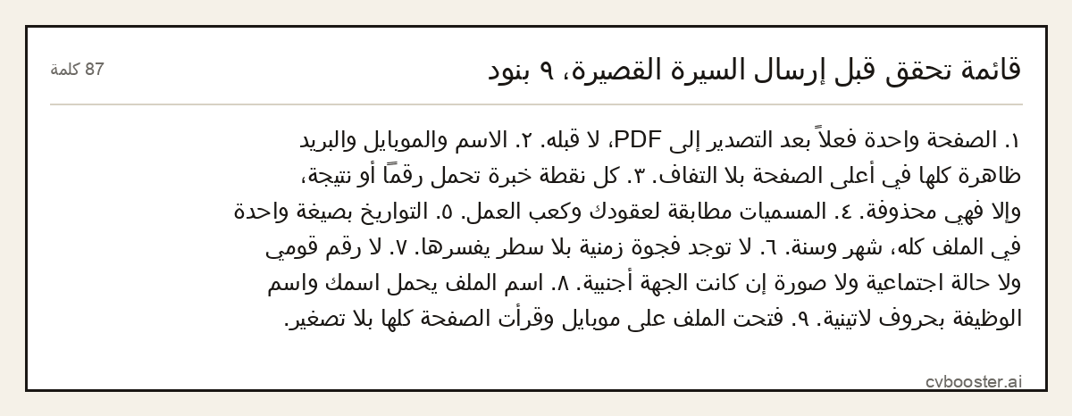 مثال كامل: قائمة تحقق قبل إرسال السيرة القصيرة، ٩ بنود, 87 كلمة