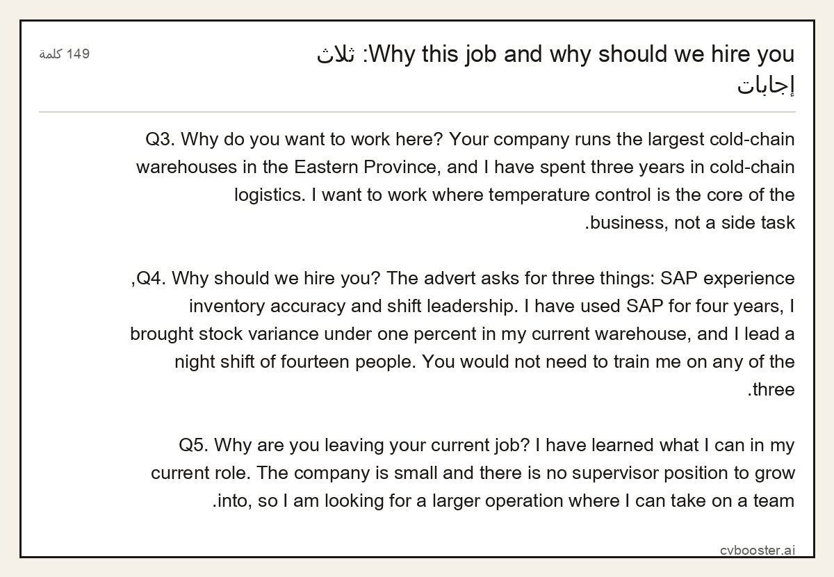 مثال كامل: Why this job and why should we hire you: ثلاث إجابات, 149 كلمة