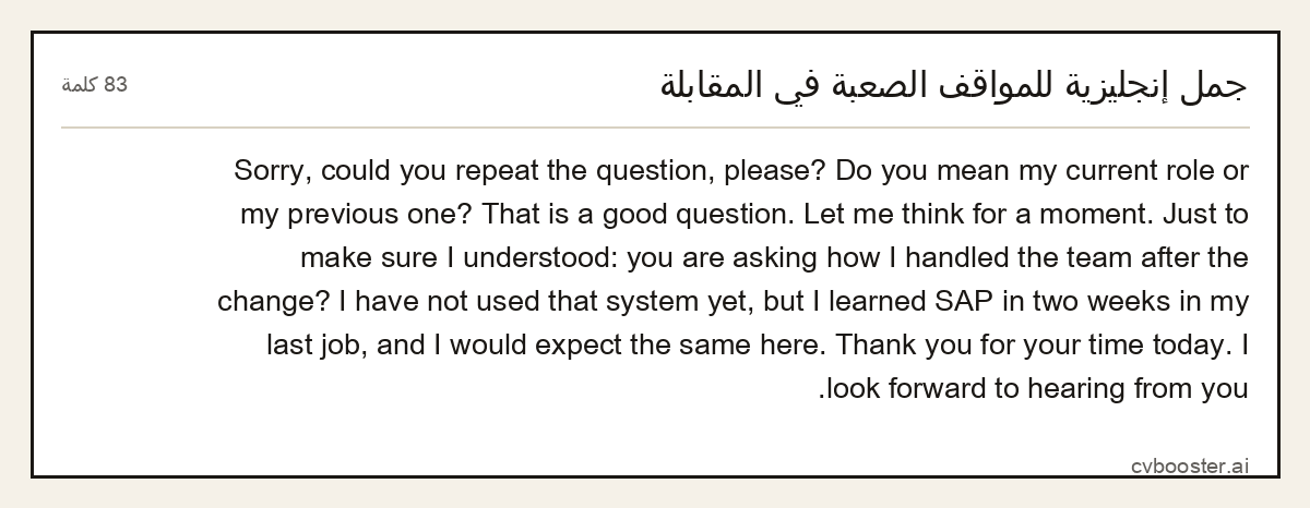 مثال كامل: جمل إنجليزية للمواقف الصعبة في المقابلة, 83 كلمة