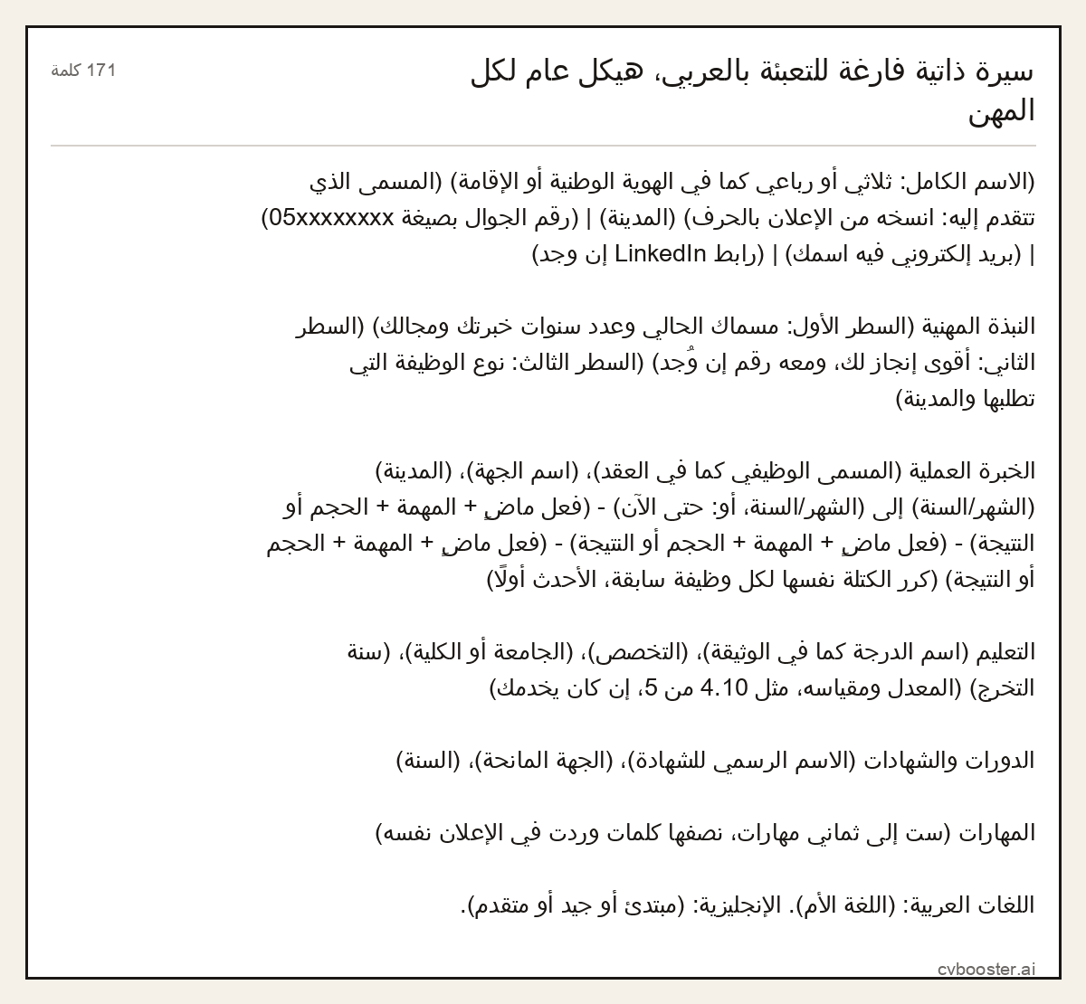 مثال كامل: سيرة ذاتية فارغة للتعبئة بالعربي، هيكل عام لكل المهن, 171 كلمة