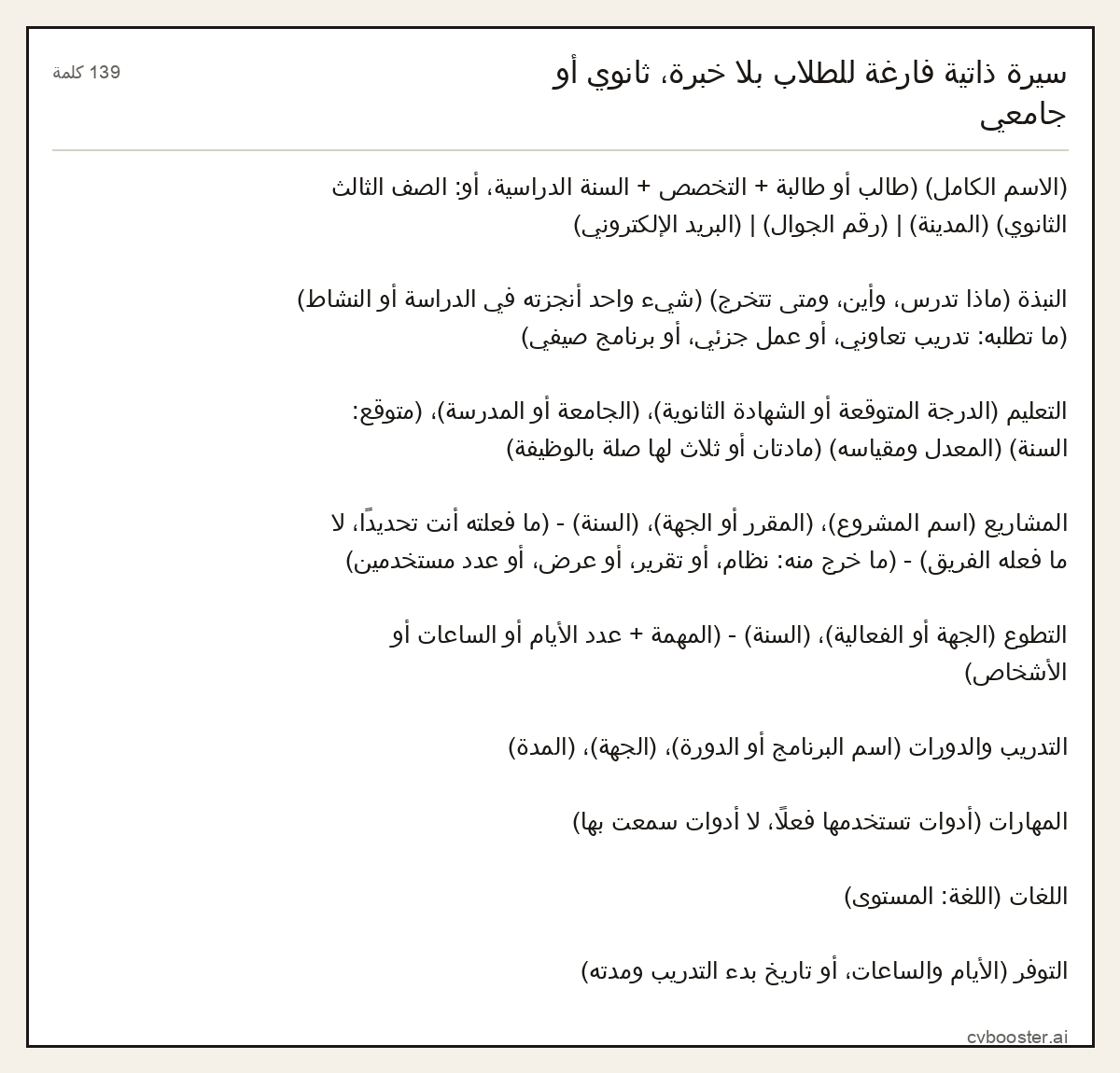 مثال كامل: سيرة ذاتية فارغة للطلاب بلا خبرة، ثانوي أو جامعي, 139 كلمة
